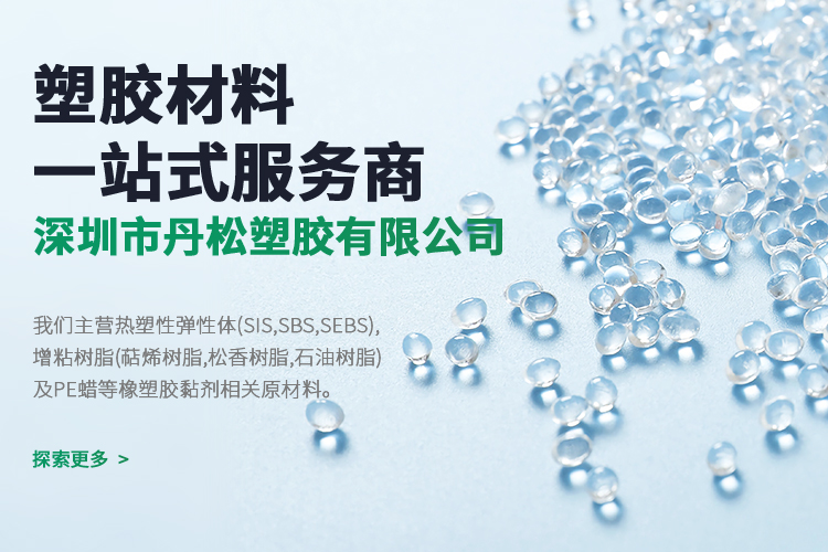 深圳热塑性弹性体
